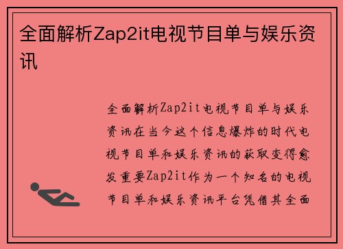 全面解析Zap2it电视节目单与娱乐资讯